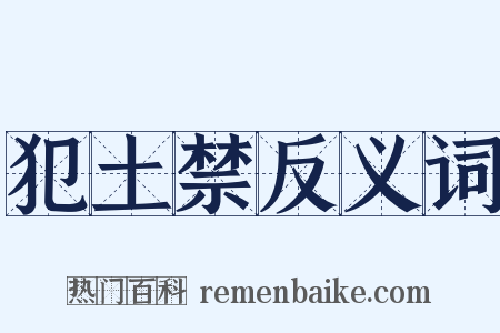 犯土禁反义词是什么意思的图片